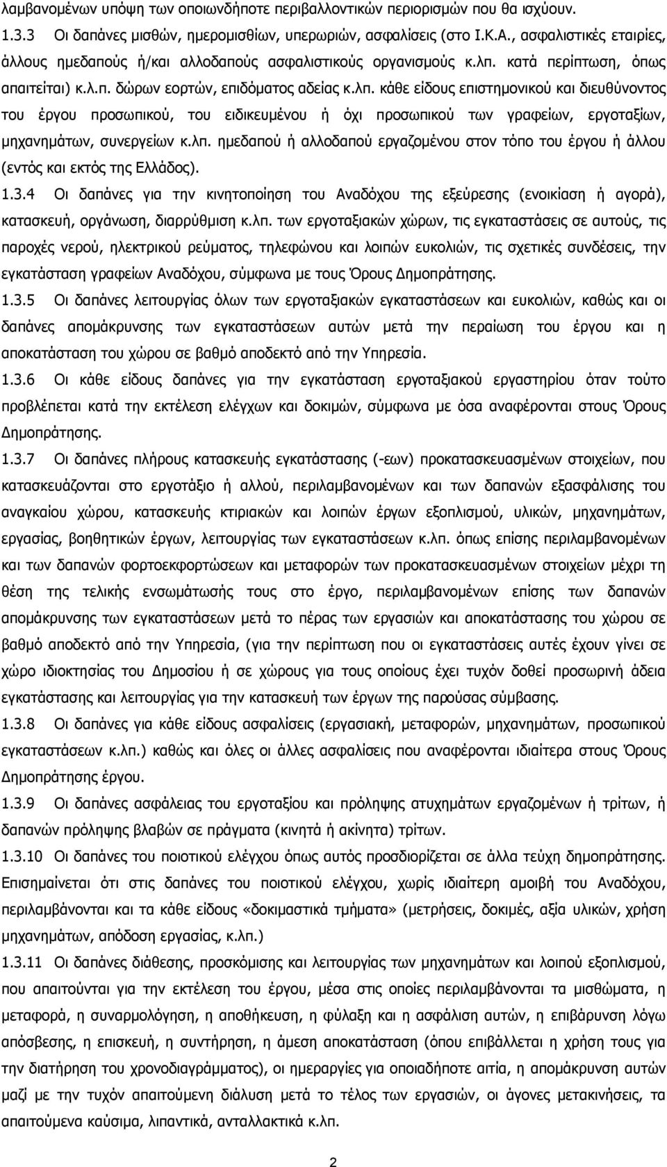 κατά περίπτωση, όπως απαιτείται) κ.λ.π. δώρων εορτών, επιδόµατος αδείας κ.λπ.