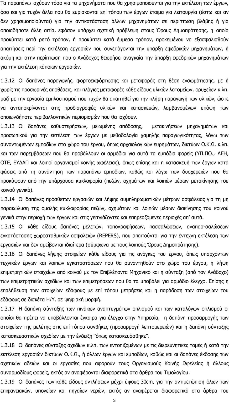 τρόπον, ή προκύπτει κατά έµµεσο τρόπον, προκειµένου να εξασφαλισθούν απαιτήσεις περί την εκτέλεση εργασιών που συνεπάγονται την ύπαρξη εφεδρικών µηχανηµάτων, ή ακόµη και στην περίπτωση που ο Ανάδοχος