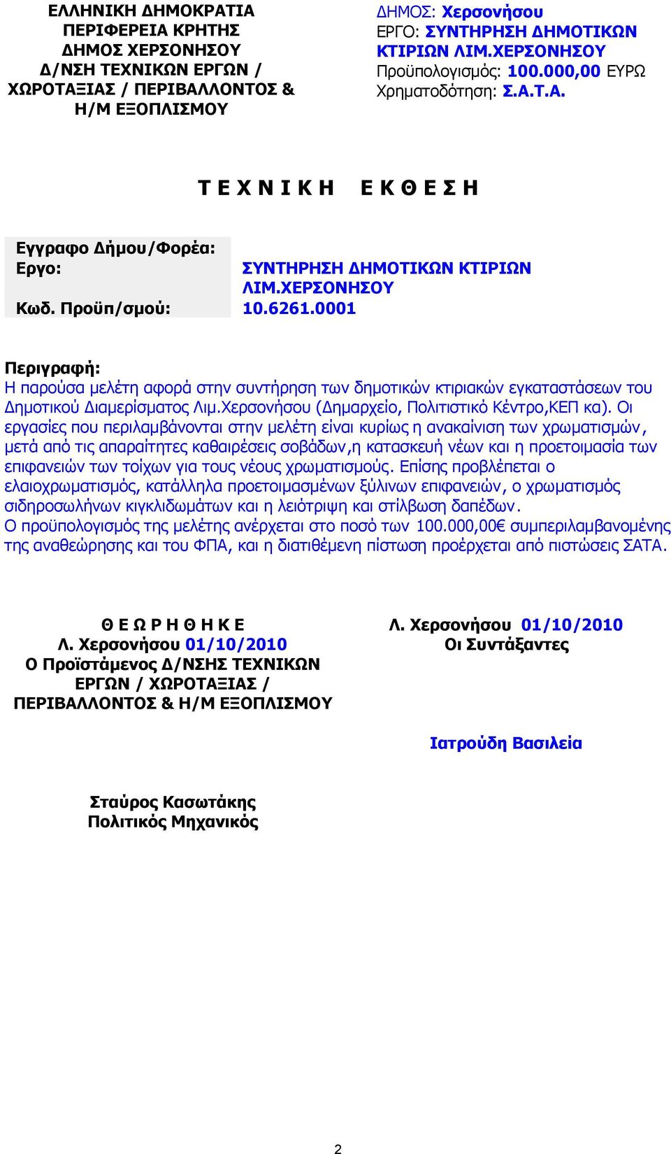 ΧΕΡΣΟΝΗΣΟΥ Περιγραφή: Η παρούσα µελέτη αφορά στην συντήρηση των δηµοτικών κτιριακών εγκαταστάσεων του ηµοτικού ιαµερίσµατος Λιµ.Χερσονήσου ( ηµαρχείο, Πολιτιστικό Κέντρο,ΚΕΠ κα).