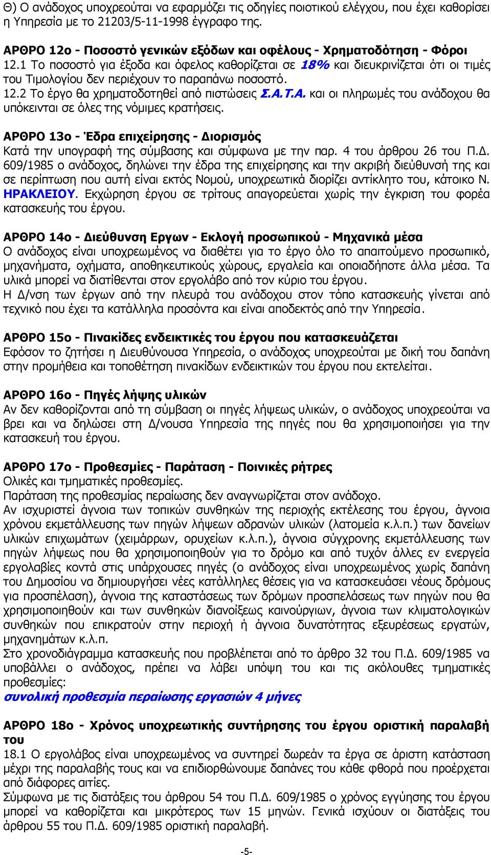 1 Το ποσοστό για έξοδα και όφελος καθορίζεται σε 18% και διευκρινίζεται ότι οι τιµές του Τιµολογίου δεν περιέχουν το παραπάνω ποσοστό. 12.2 Το έργο θα χρηµατοδοτηθεί από πιστώσεις Σ.Α.