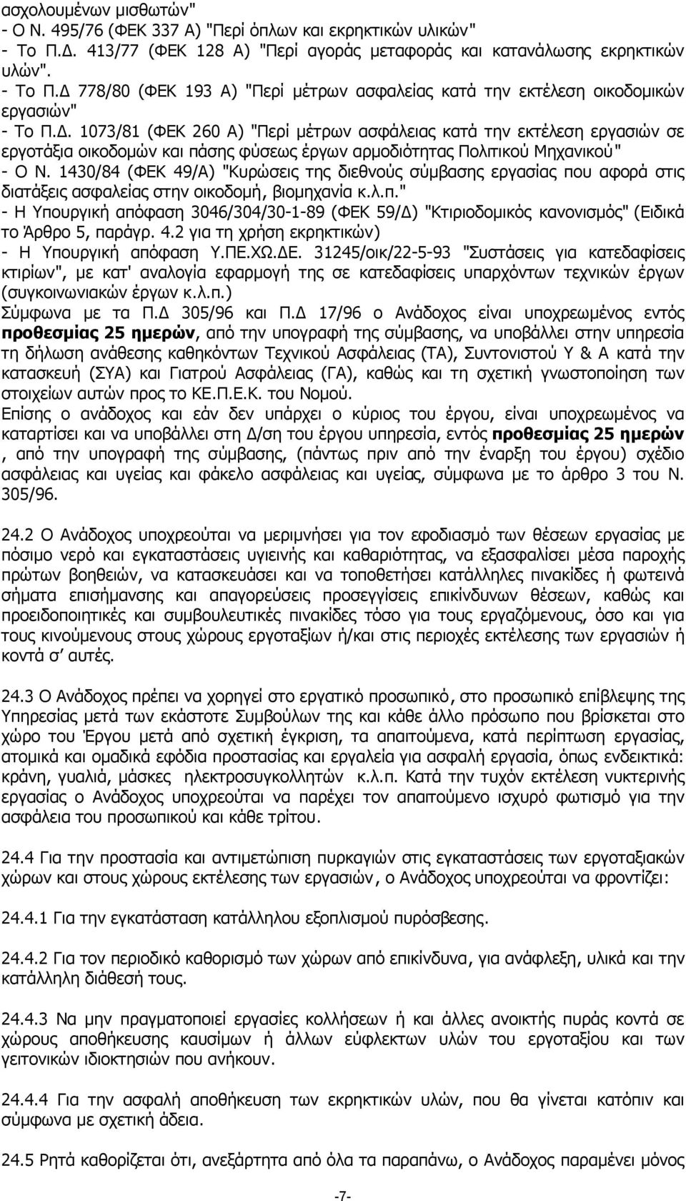 1430/84 (ΦΕΚ 49/Α) "Κυρώσεις της διεθνούς σύµβασης εργασίας που αφορά στις διατάξεις ασφαλείας στην οικοδοµή, βιοµηχανία κ.λ.π." - Η Υπουργική απόφαση 3046/304/30-1-89 (ΦΕΚ 59/ ) "Κτιριοδοµικός κανονισµός" (Ειδικά το Άρθρο 5, παράγρ.