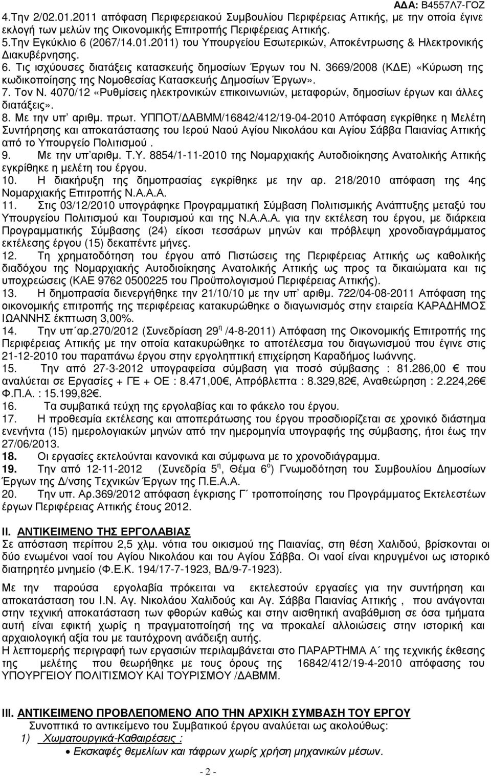 4070/12 «Ρυθµίσεις ηλεκτρονικών επικοινωνιών, µεταφορών, δηµοσίων έργων και άλλες διατάξεις». 8. Με την υπ αριθµ. πρωτ.