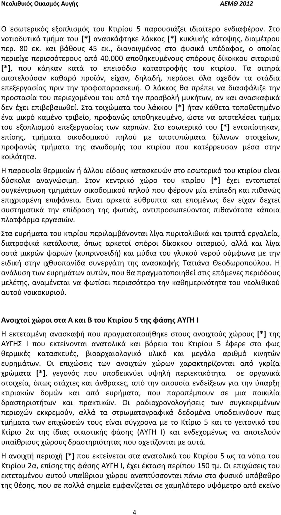 Τα σιτηρά αποτελούσαν καθαρό προϊόν, είχαν, δηλαδή, περάσει όλα σχεδόν τα στάδια επεξεργασίας πριν την τροφοπαρασκευή.