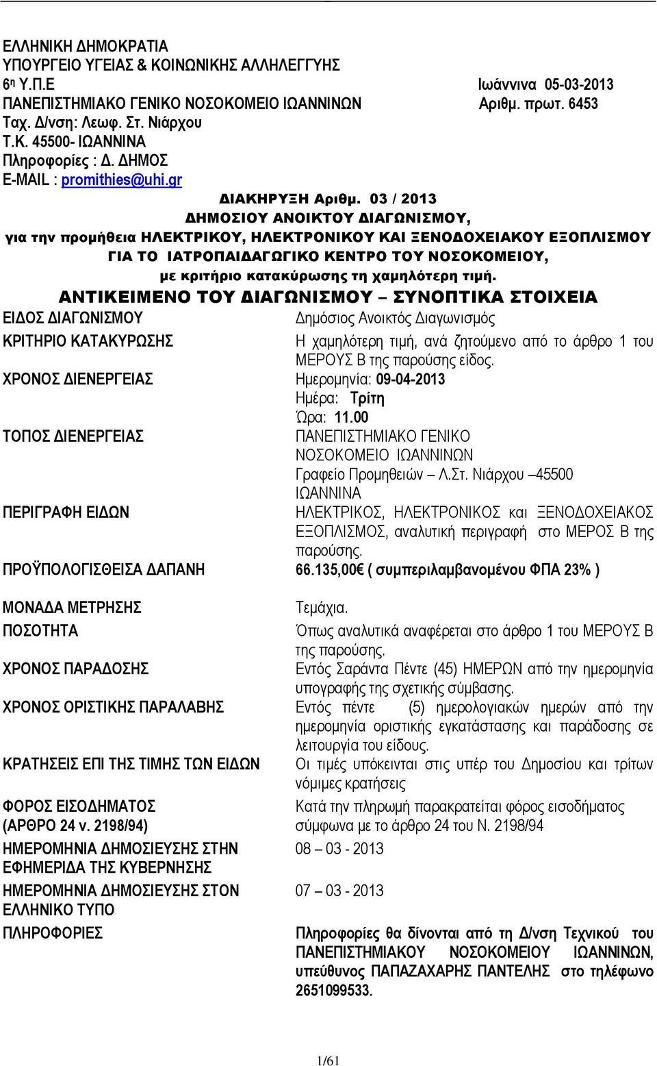 03 / 2013 ΔΗΜΟΣΙΟΥ ΑΝΟΙΚΤΟΥ ΔΙΑΓΩΝΙΣΜΟΥ, για την προμήθεια ΗΛΕΚΤΡΙΚΟΥ, ΗΛΕΚΤΡΟΝΙΚΟΥ ΚΑΙ ΞΕΝΟΔΟΧΕΙΑΚΟΥ ΕΞΟΠΛΙΣΜΟΥ ΓΙΑ ΤΟ ΙΑΤΡΟΠΑΙΔΑΓΩΓΙΚΟ ΚΕΝΤΡΟ ΤΟΥ ΝΟΣΟΚΟΜΕΙΟΥ, με κριτήριο κατακύρωσης τη χαμηλότερη