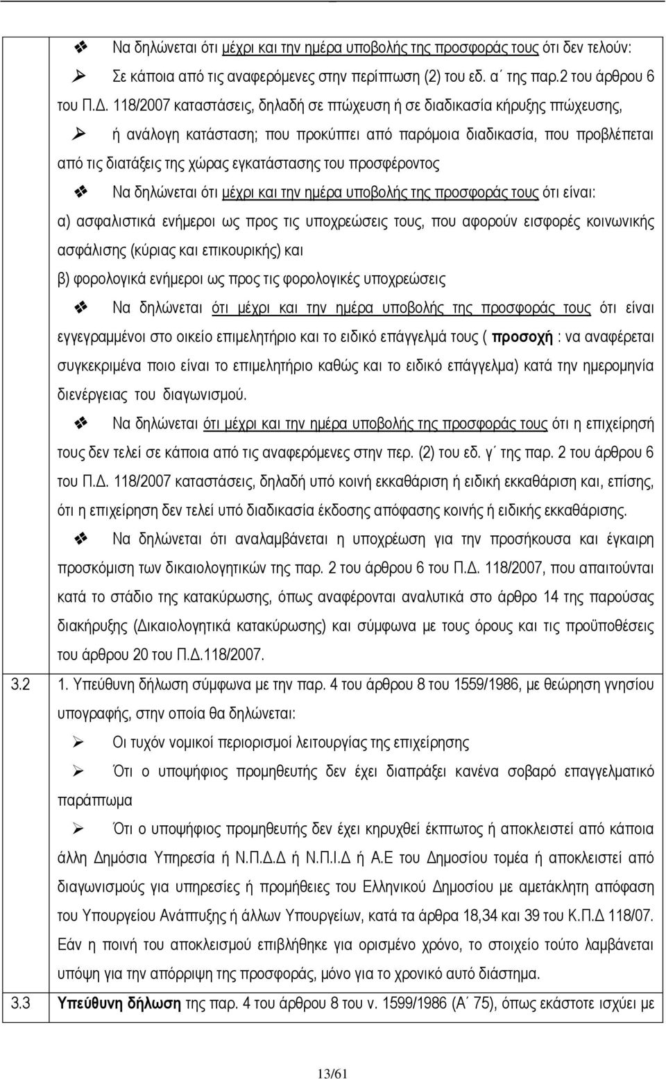 προσφέροντος Να δηλώνεται ότι μέχρι και την ημέρα υποβολής της προσφοράς τους ότι είναι: α) ασφαλιστικά ενήμεροι ως προς τις υποχρεώσεις τους, που αφορούν εισφορές κοινωνικής ασφάλισης (κύριας και