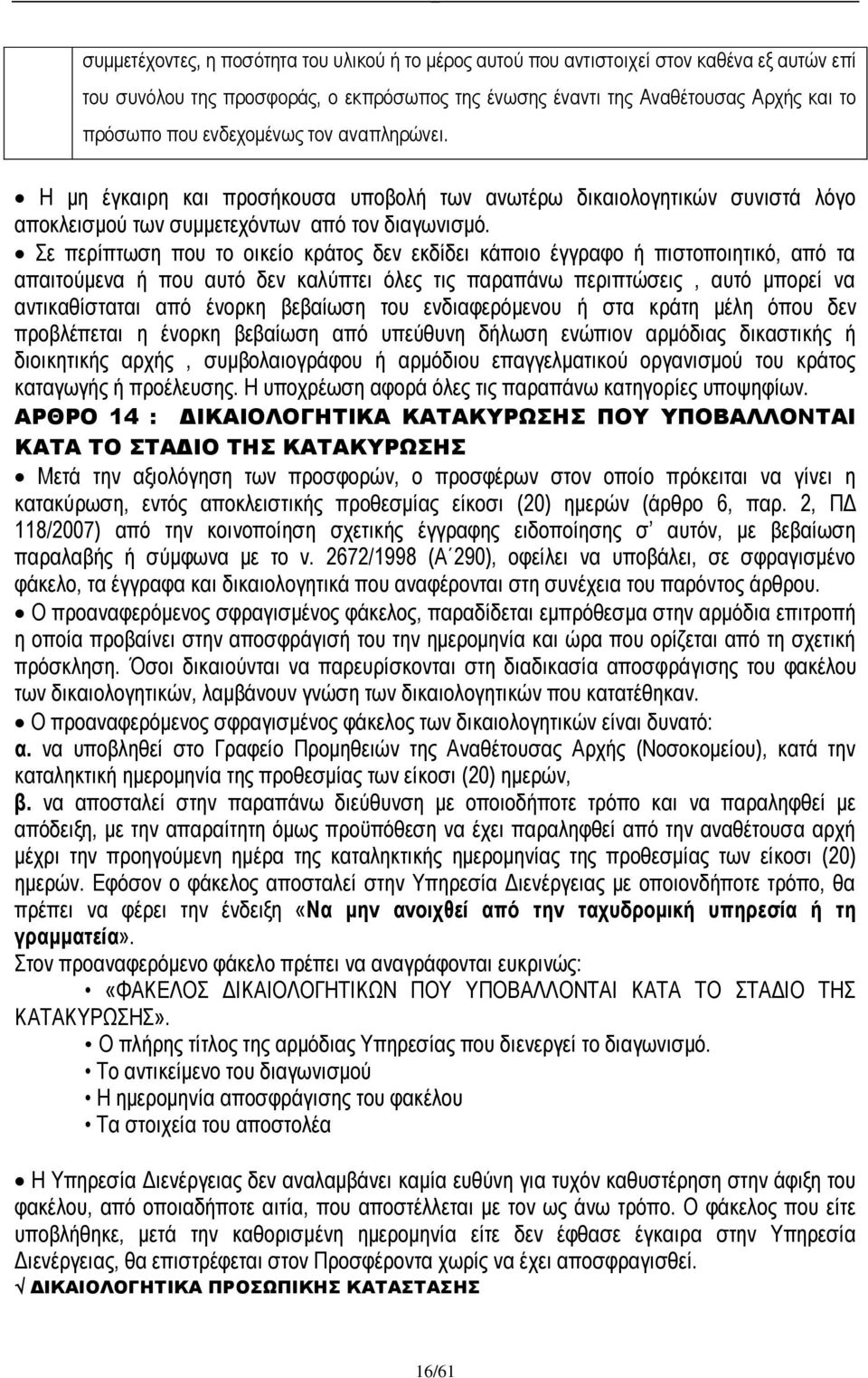 Σε περίπτωση που το οικείο κράτος δεν εκδίδει κάποιο έγγραφο ή πιστοποιητικό, από τα απαιτούμενα ή που αυτό δεν καλύπτει όλες τις παραπάνω περιπτώσεις, αυτό μπορεί να αντικαθίσταται από ένορκη