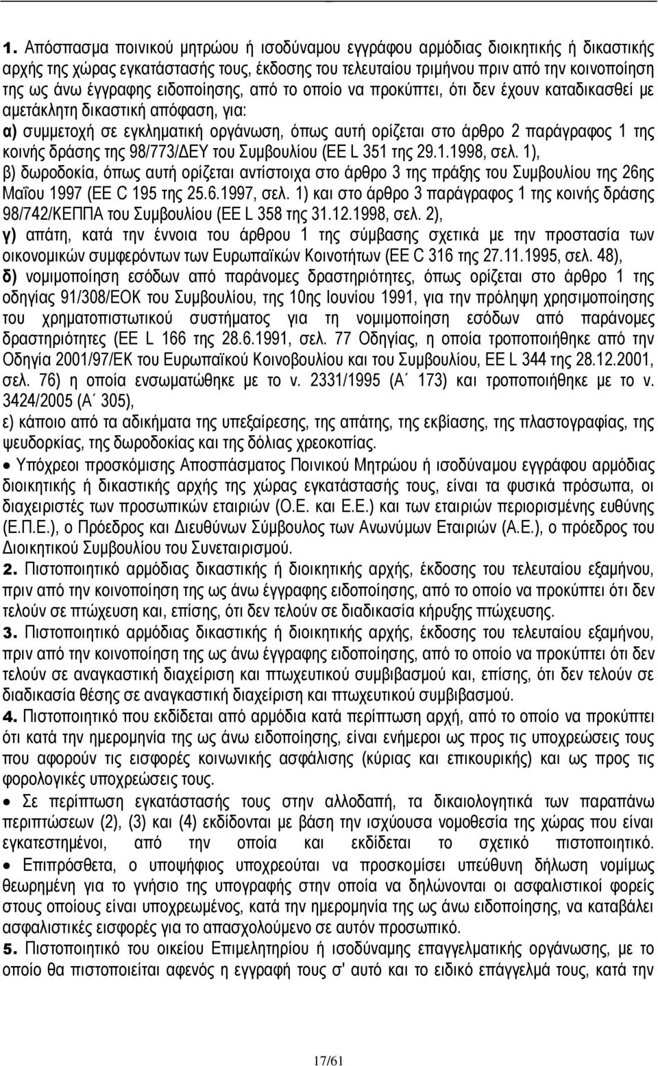 δράσης της 98/773/ΔΕΥ του Συμβουλίου (EE L 351 της 29.1.1998, σελ. 1), β) δωροδοκία, όπως αυτή ορίζεται αντίστοιχα στο άρθρο 3 της πράξης του Συμβουλίου της 26ης Μαΐου 1997 (EE C 195 της 25.6.1997, σελ.