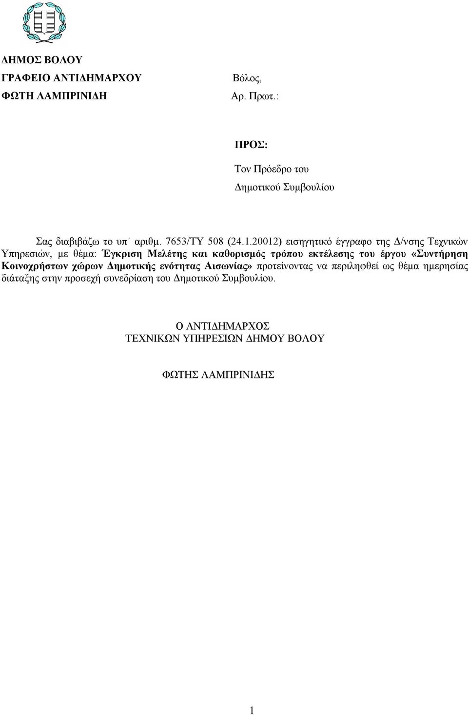 20012) εισηγητικό έγγραφο της Δ/νσης Τεχνικών Υπηρεσιών, με θέμα: Έγκριση Μελέτης και καθορισμός τρόπου εκτέλεσης του έργου
