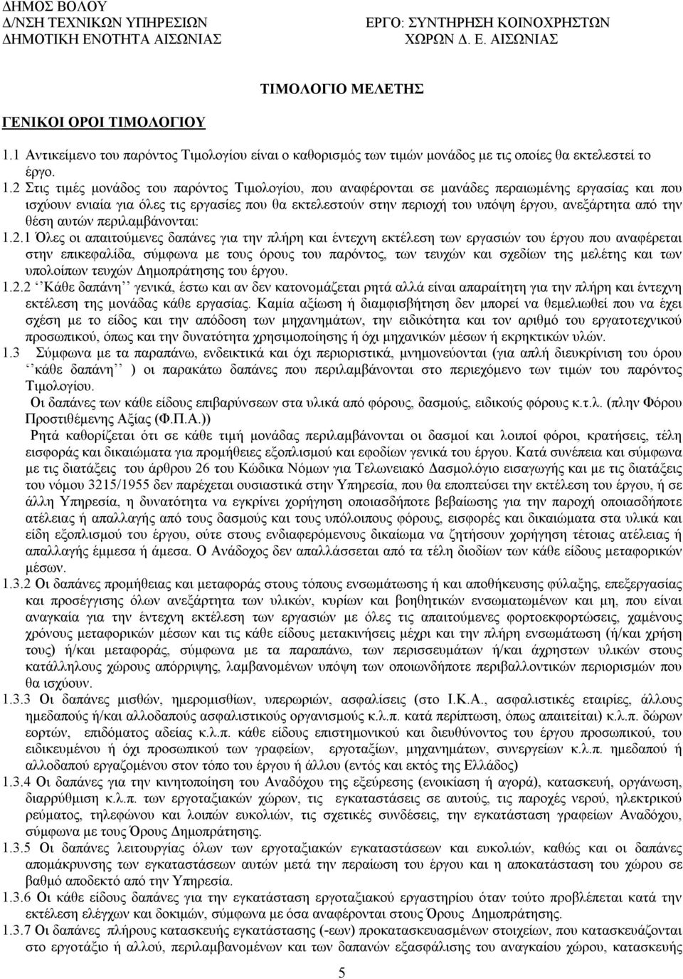 2 Στις τιμές μονάδος του παρόντος Τιμολογίου, που αναφέρονται σε μανάδες περαιωμένης εργασίας και που ισχύουν ενιαία για όλες τις εργασίες που θα εκτελεστούν στην περιοχή του υπόψη έργου, ανεξάρτητα