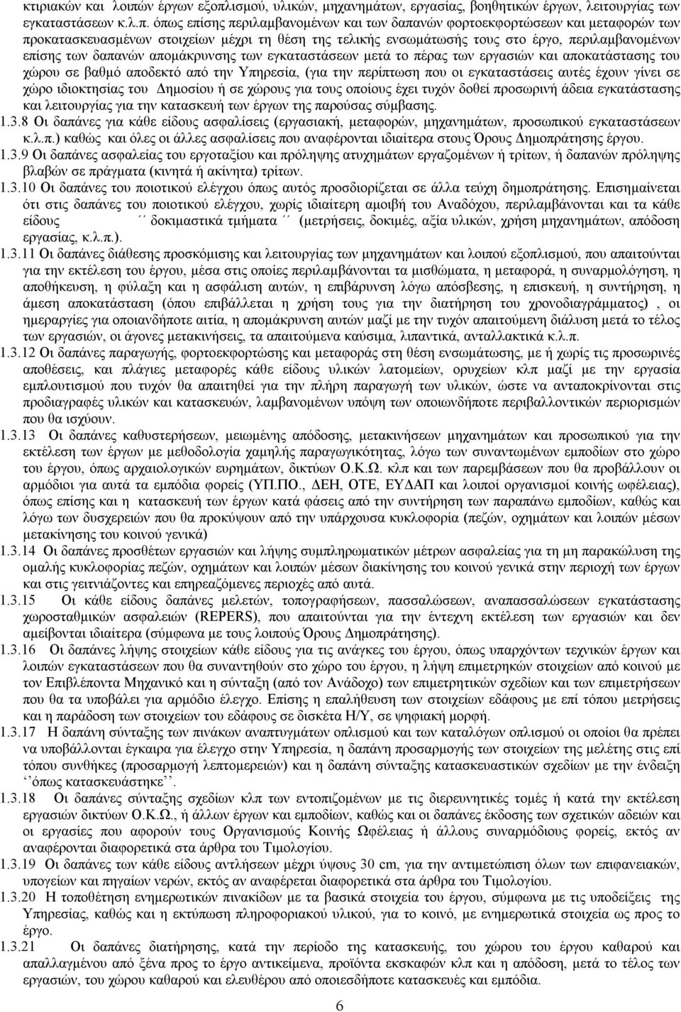 ισμού, υλικών, μηχανημάτων, εργασίας, βοηθητικών έργων, λειτουργίας των εγκαταστάσεων κ.λ.π.