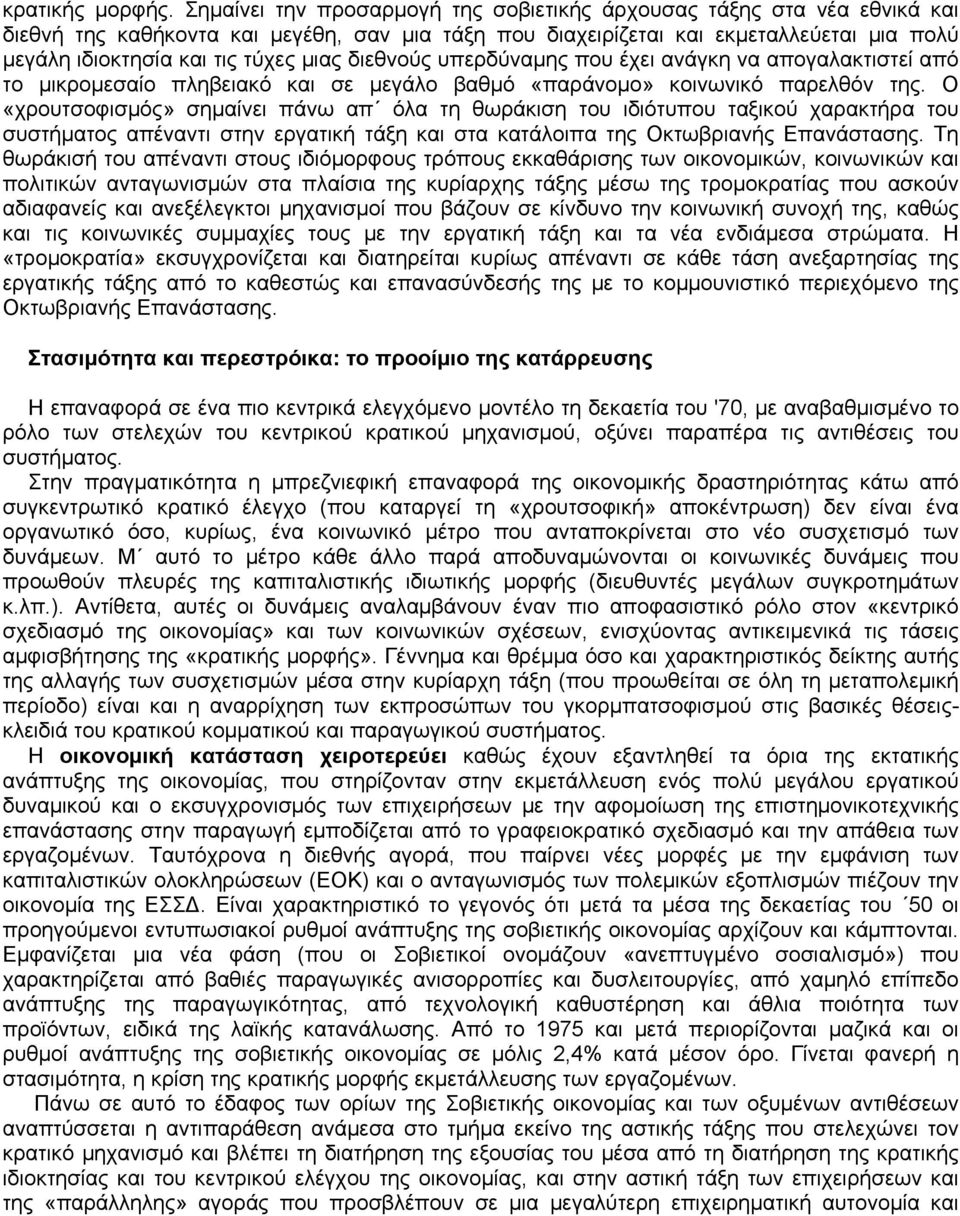 μιας διεθνούς υπερδύναμης που έχει ανάγκη να απογαλακτιστεί από το μικρομεσαίο πληβειακό και σε μεγάλο βαθμό «παράνομο» κοινωνικό παρελθόν της.