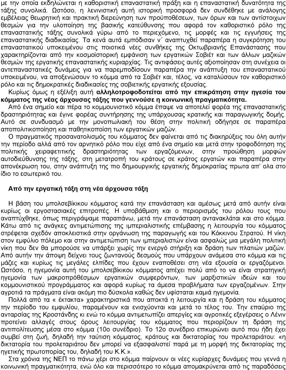 κατεύθυνσης που αφορά τον καθοριστικό ρόλο της επαναστατικής τάξης συνολικά γύρω από το περιεχόμενο, τις μορφές και τις εγγυήσεις της επαναστατικής διαδικασίας.