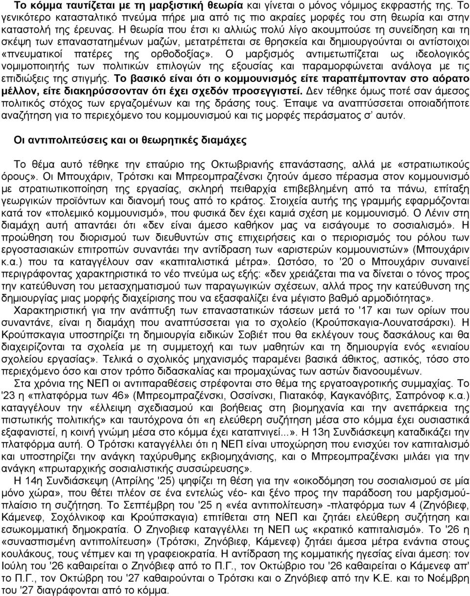 Η θεωρία που έτσι κι αλλιώς πολύ λίγο ακουμπούσε τη συνείδηση και τη σκέψη των επαναστατημένων μαζών, μετατρέπεται σε θρησκεία και δημιουργούνται οι αντίστοιχοι «πνευματικοί πατέρες της ορθοδοξίας».