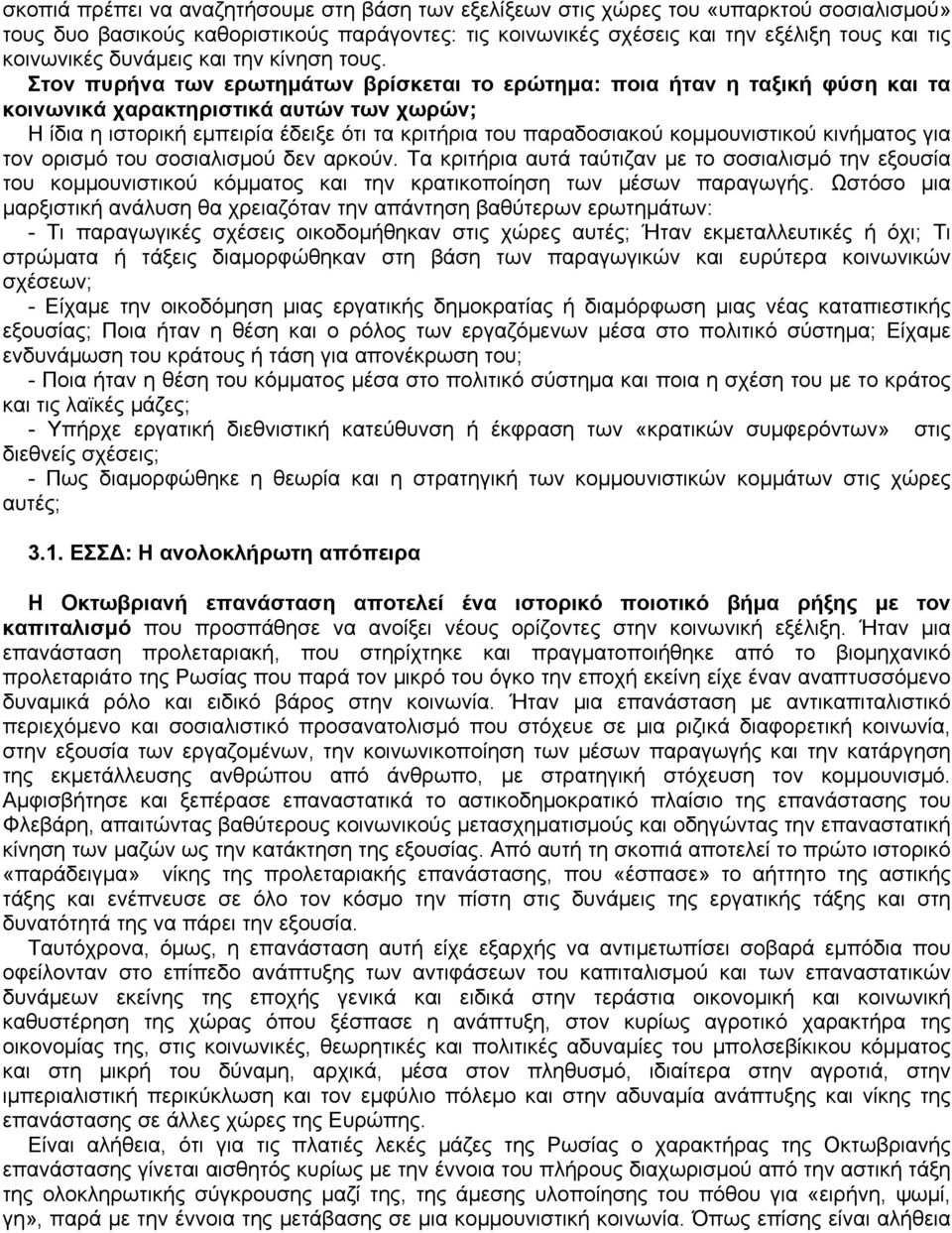 Στον πυρήνα των ερωτημάτων βρίσκεται το ερώτημα: ποια ήταν η ταξική φύση και τα κοινωνικά χαρακτηριστικά αυτών των χωρών; Η ίδια η ιστορική εμπειρία έδειξε ότι τα κριτήρια του παραδοσιακού