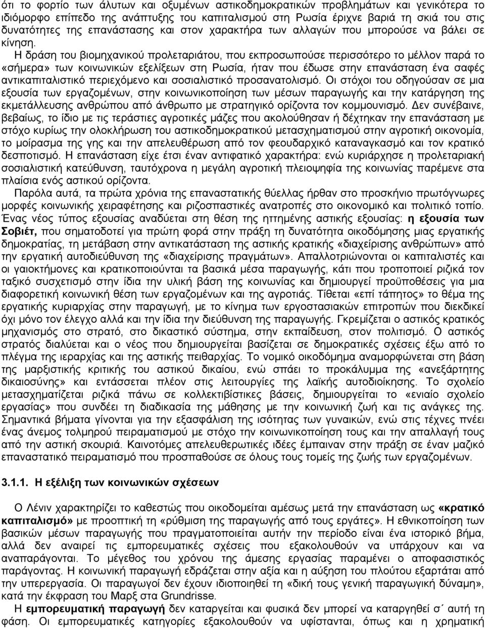 Η δράση του βιομηχανικού προλεταριάτου, που εκπροσωπούσε περισσότερο το μέλλον παρά το «σήμερα» των κοινωνικών εξελίξεων στη Ρωσία, ήταν που έδωσε στην επανάσταση ένα σαφές αντικαπιταλιστικό