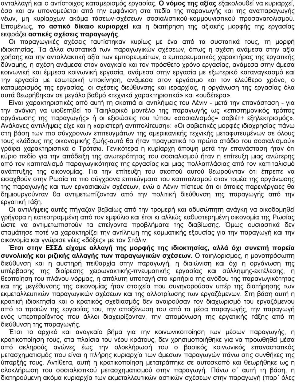 προσανατολισμού. Επομένως, το αστικό δίκαιο κυριαρχεί και η διατήρηση της αξιακής μορφής της εργασίας εκφράζει αστικές σχέσεις παραγωγής.