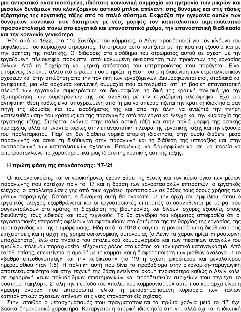 Εκφράζει την ηγεμονία αυτών των δυνάμεων συνολικά που διατηρούν με νέες μορφές τον καπιταλιστικό εκμεταλλευτικό προσανατολισμό πάνω στο εργατικό και επαναστατικό ρεύμα, την επαναστατική διαδικασία