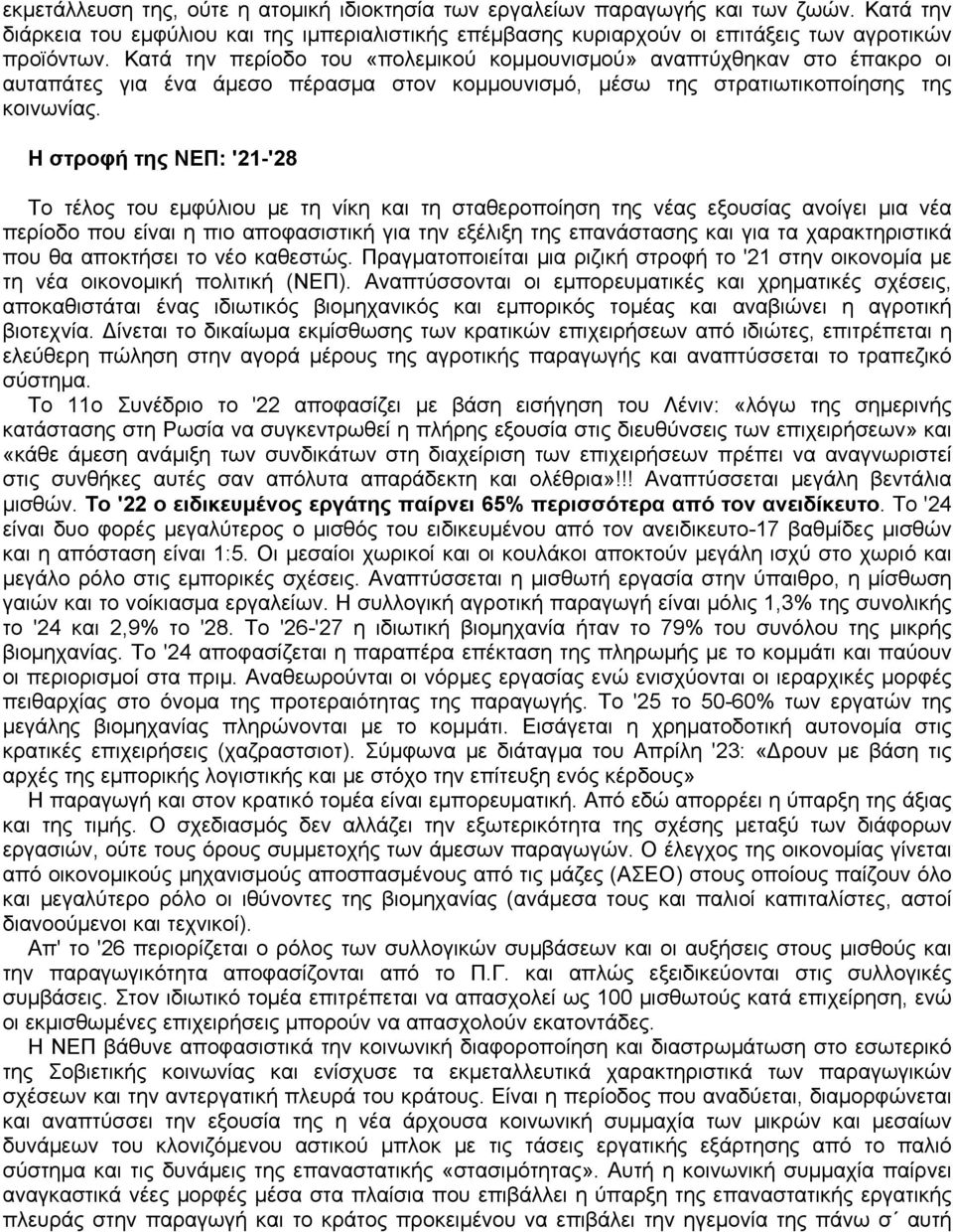 Η στροφή της ΝΕΠ: '21-'28 Το τέλος του εμφύλιου με τη νίκη και τη σταθεροποίηση της νέας εξουσίας ανοίγει μια νέα περίοδο που είναι η πιο αποφασιστική για την εξέλιξη της επανάστασης και για τα