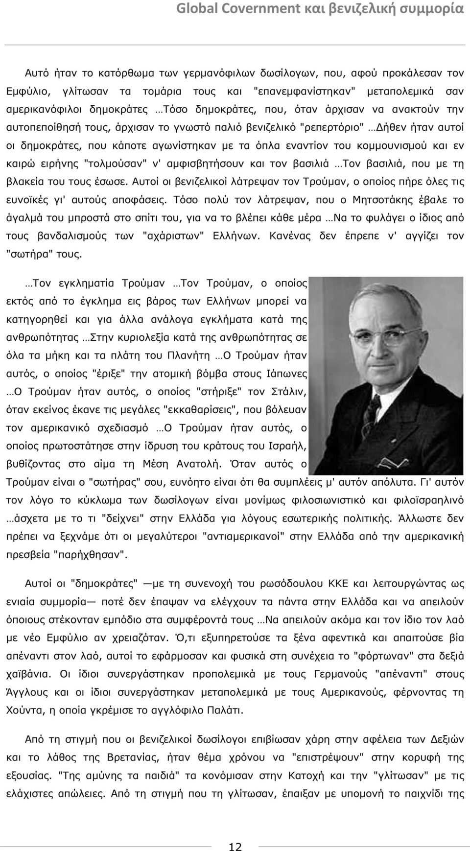 καιρώ ειρήνης "τολµούσαν" ν' αµφισβητήσουν και τον βασιλιά Τον βασιλιά, που µε τη βλακεία του τους έσωσε.