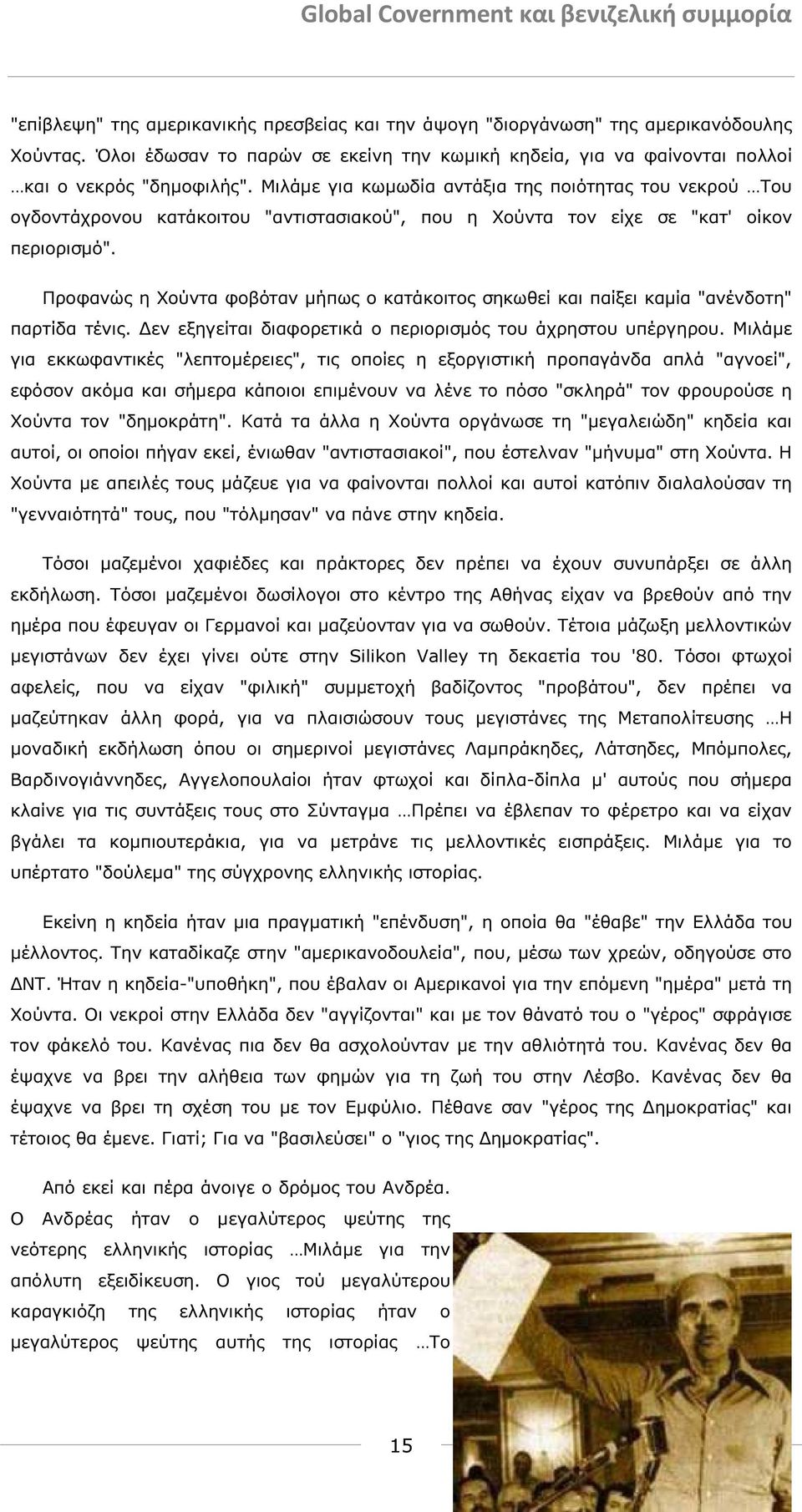 Προφανώς η Χούντα φοβόταν µήπως ο κατάκοιτος σηκωθεί και παίξει καµία "ανένδοτη" παρτίδα τένις. εν εξηγείται διαφορετικά ο περιορισµός του άχρηστου υπέργηρου.