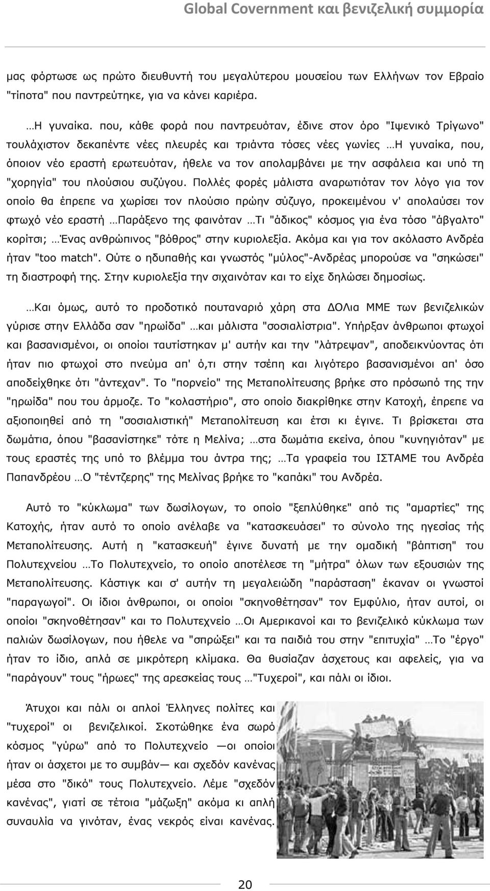 απολαµβάνει µε την ασφάλεια και υπό τη "χορηγία" του πλούσιου συζύγου.