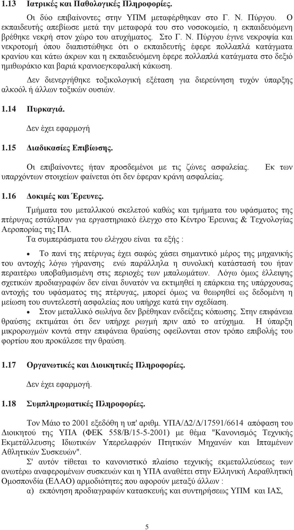 Πύργου έγινε νεκροψία και νεκροτομή όπου διαπιστώθηκε ότι ο εκπαιδευτής έφερε πολλαπλά κατάγματα κρανίου και κάτω άκρων και η εκπαιδευόμενη έφερε πολλαπλά κατάγματα στο δεξιό ημιθωράκιο και βαριά