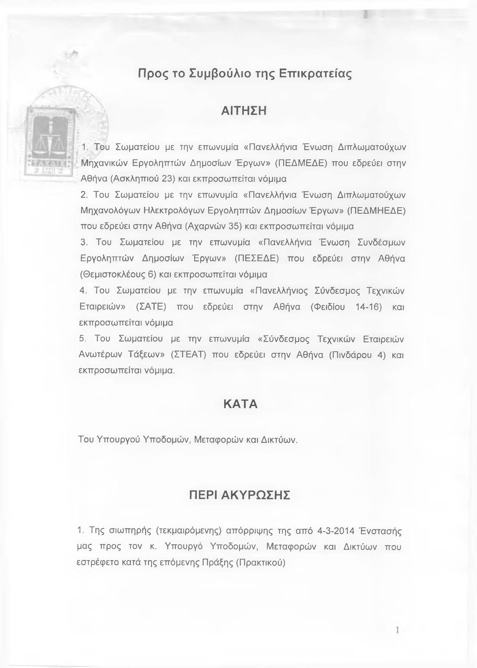 Του Σωματείου με την επωνυμία «Πανελλήνια Ένωση Διπλωματούχων Μηχανολόγων Ηλεκτρολόγων Εργοληπτών Δημοσίων Έργων» (ΠΕΔΜΗΕΔΕ) που εδρεύει στην Αθήνα (Αχαρνών 35) και εκπροσω πείται νόμιμα 3.
