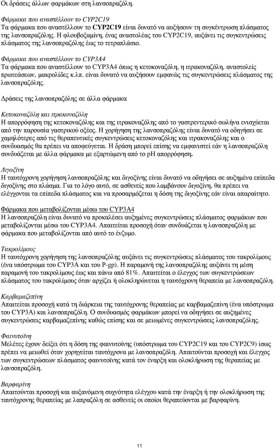 Φάρµακα που αναστέλλουν το CYP3Α4 Τα φάρµακα που αναστέλλουν το CYP3Α4 όπως η κετοκοναζόλη, η ιτρακοναζόλη, αναστολείς πρωτεάσεων, µακρολίδες κ.λπ.