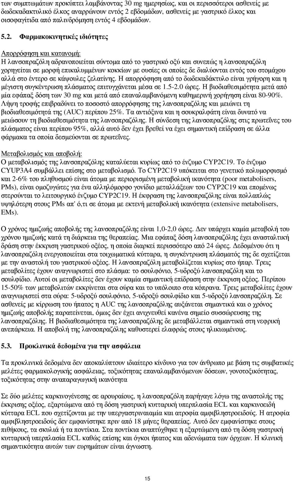 Φαρµακοκινητικές ιδιότητες Απορρόφηση και κατανοµή: Η λανσοπραζόλη αδρανοποιείται σύντοµα από το γαστρικό οξύ και συνεπώς η λανσοπραζόλη χορηγείται σε µορφή επικαλυµµένων κοκκίων µε ουσίες οι οποίες