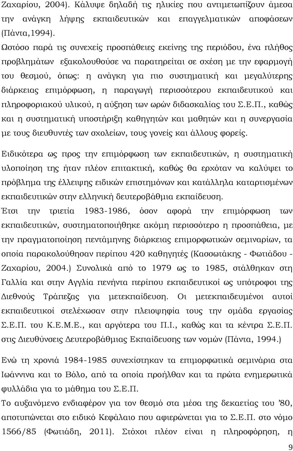 διάρκειας επιμόρφωση, η παραγωγή περισσότερου εκπαιδευτικού και πληροφοριακού υλικού, η αύξηση των ωρών διδασκαλίας του Σ.Ε.Π.