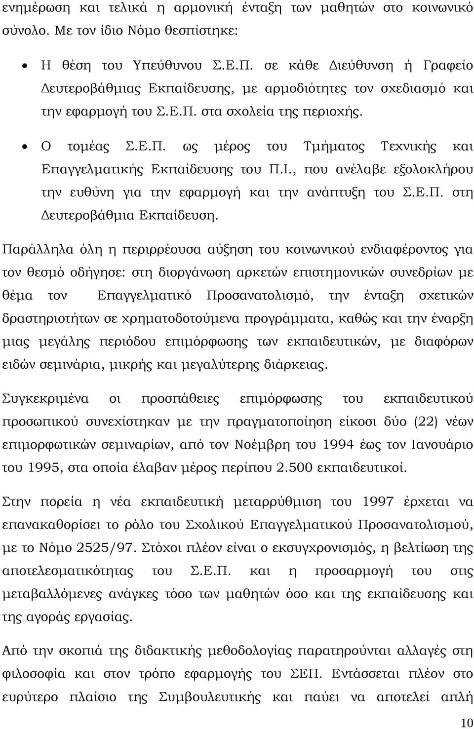 Ι., που ανέλαβε εξολοκλήρου την ευθύνη για την εφαρμογή και την ανάπτυξη του Σ.Ε.Π. στη Δευτεροβάθμια Εκπαίδευση.