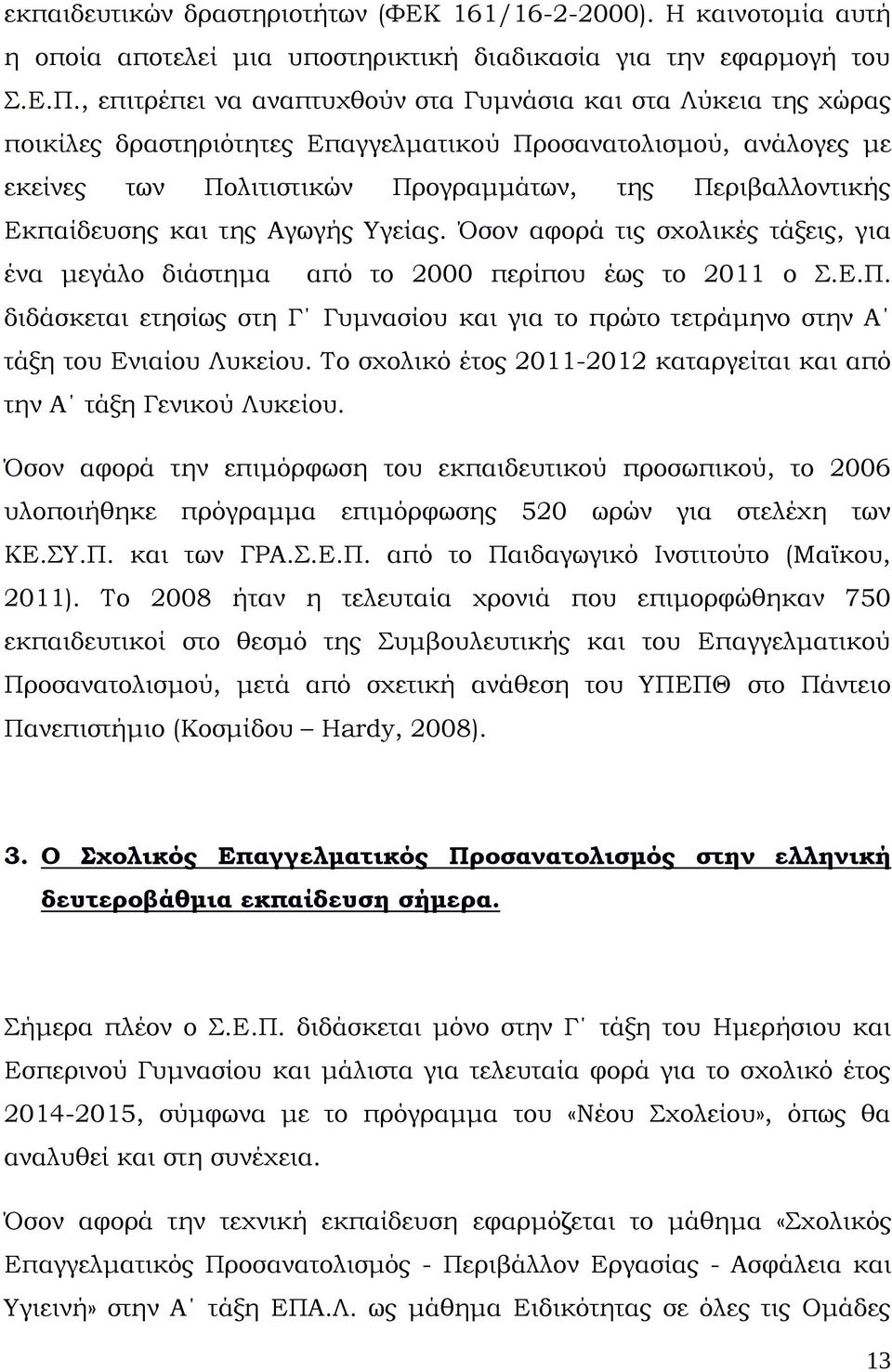 Εκπαίδευσης και της Αγωγής Υγείας. Όσον αφορά τις σχολικές τάξεις, για ένα μεγάλο διάστημα από το 2000 περίπου έως το 2011 ο Σ.Ε.Π.