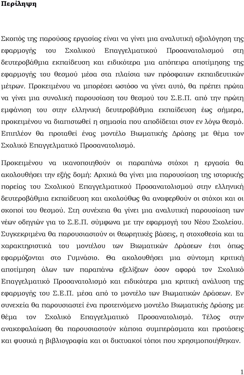 Προκειμένου να μπορέσει ωστόσο να γίνει αυτό, θα πρέπει πρώτα να γίνει μια συνολική παρουσίαση του θεσμού του Σ.Ε.Π. από την πρώτη εμφάνιση του στην ελληνική δευτεροβάθμια εκπαίδευση έως σήμερα, προκειμένου να διαπιστωθεί η σημασία που αποδίδεται στον εν λόγω θεσμό.