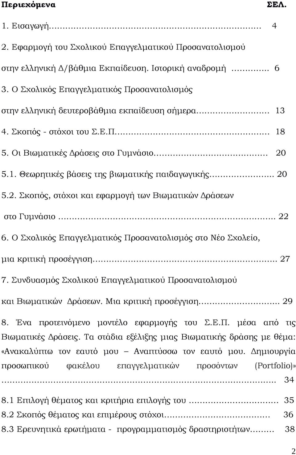 .. 20 5.2. Σκοπός, στόχοι και εφαρμογή των Βιωματικών Δράσεων στο Γυμνάσιο.. 22 6. O Σχολικός Επαγγελματικός Προσανατολισμός στο Νέο Σχολείο, μια κριτική προσέγγιση.. 27 7.