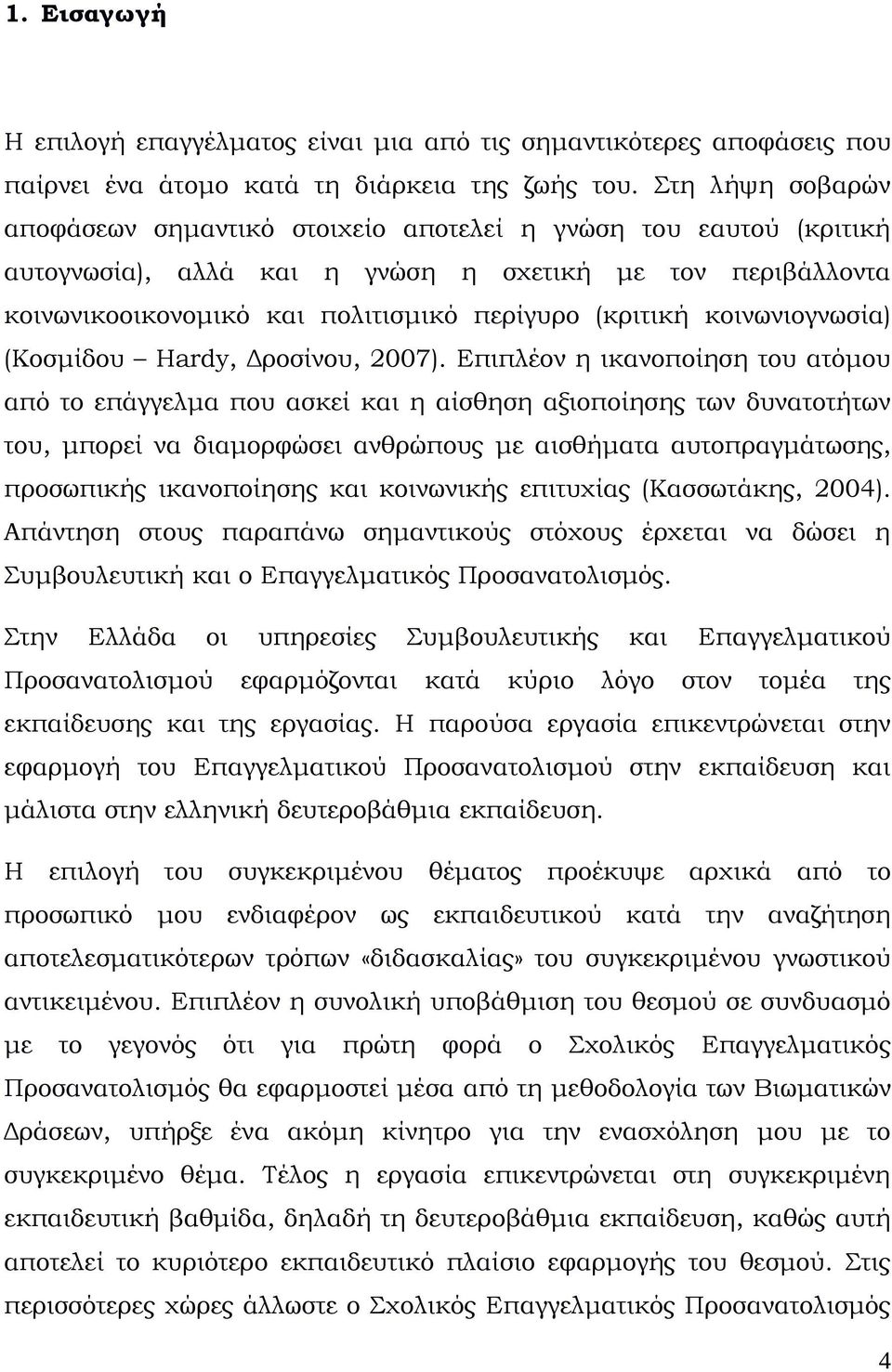 κοινωνιογνωσία) (Κοσμίδου Hardy, Δροσίνου, 2007).