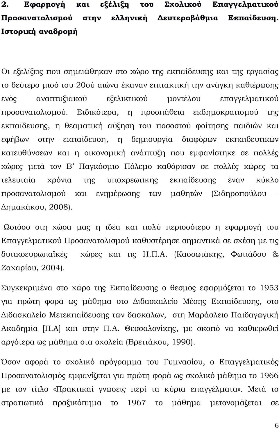 επαγγελματικού προσανατολισμού.