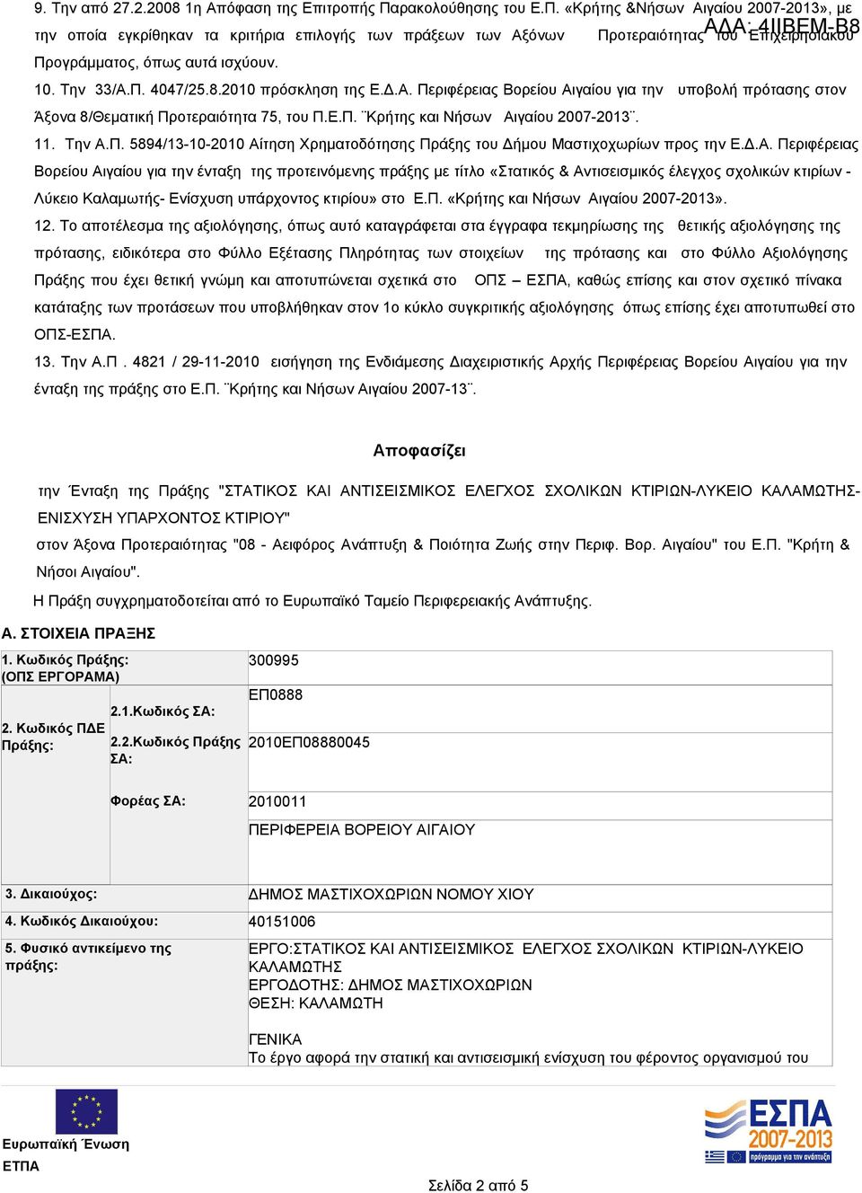 11. Την Α.Π. 5894/13-10-2010 Αίτηση Χρηματοδότησης Πράξης του Δήμου Μαστιχοχωρίων προς την Ε.Δ.Α. Περιφέρειας Βορείου Αιγαίου για την ένταξη της προτεινόμενης πράξης με τίτλο «Στατικός & Αντισεισμικός έλεγχος σχολικών κτιρίων - Λύκειο Καλαμωτής- Ενίσχυση υπάρχοντος κτιρίου» στο Ε.