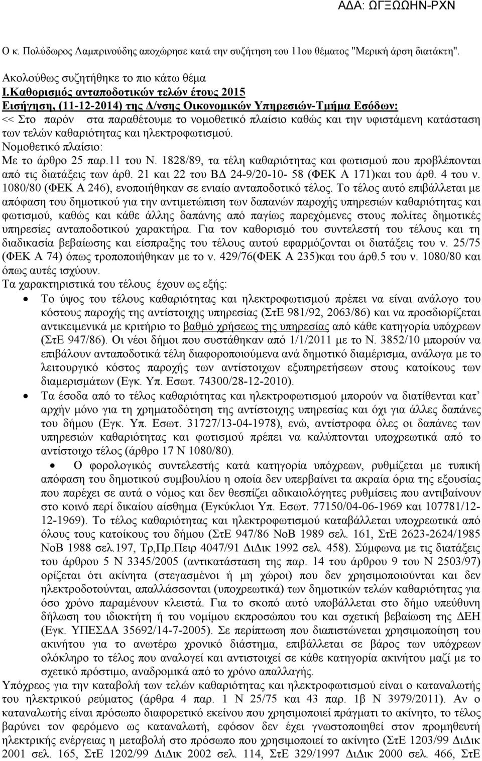 τελών καθαριότητας και ηλεκτροφωτισμού. Νομοθετικό πλαίσιο: Με το άρθρο 25 παρ.11 του Ν. 1828/89, τα τέλη καθαριότητας και φωτισμού που προβλέπονται από τις διατάξεις των άρθ.