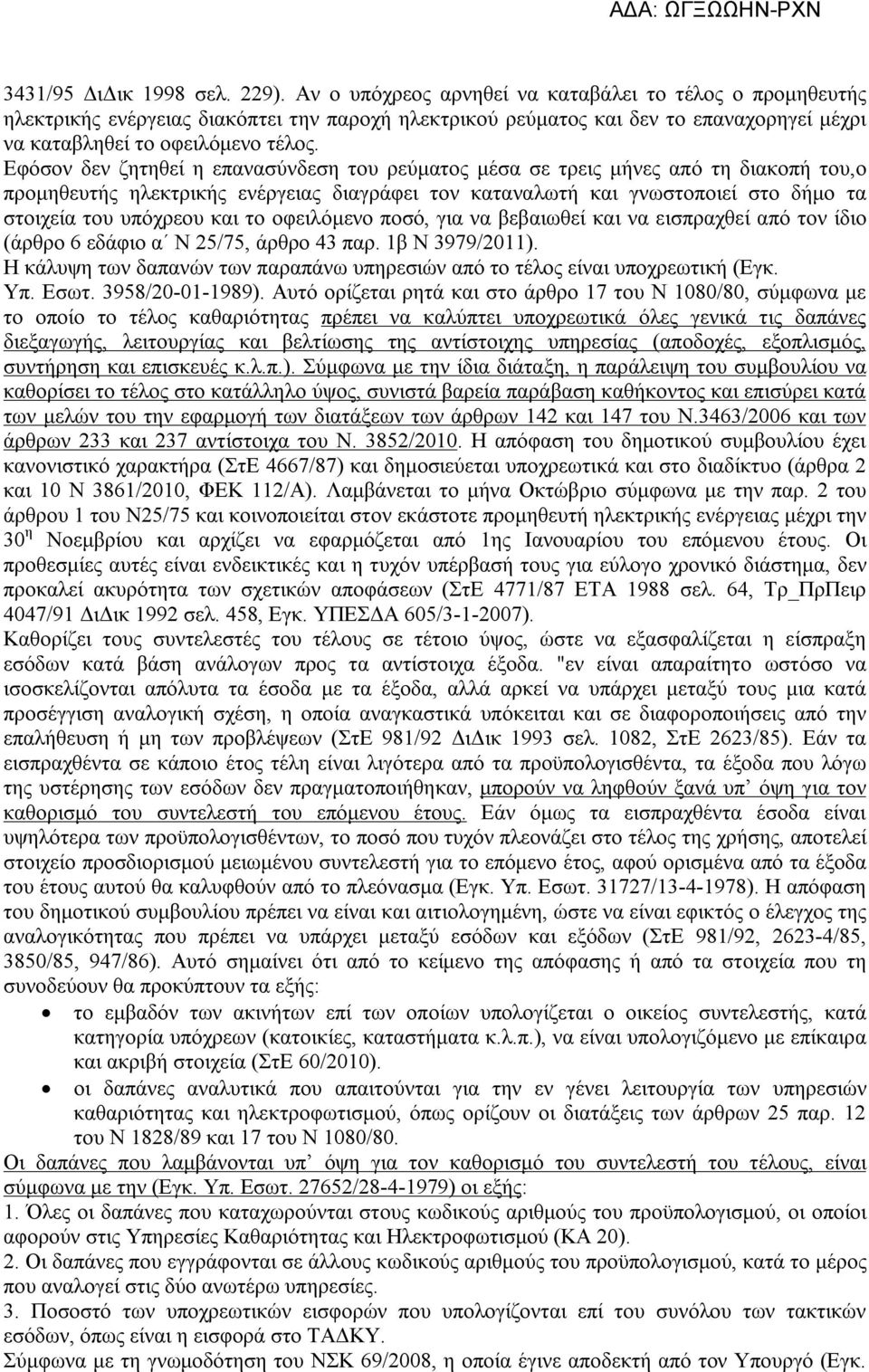 Εφόσον δεν ζητηθεί η επανασύνδεση του ρεύματος μέσα σε τρεις μήνες από τη διακοπή του,ο προμηθευτής ηλεκτρικής ενέργειας διαγράφει τον καταναλωτή και γνωστοποιεί στο δήμο τα στοιχεία του υπόχρεου και