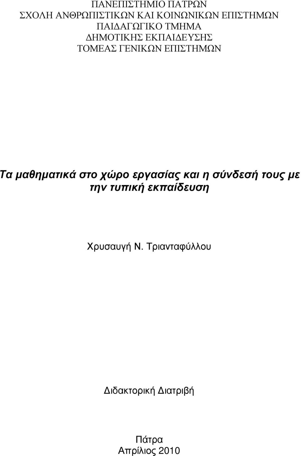 µαθηµατικά στο χώρο εργασίας και η σύνδεσή τους µε την τυπική