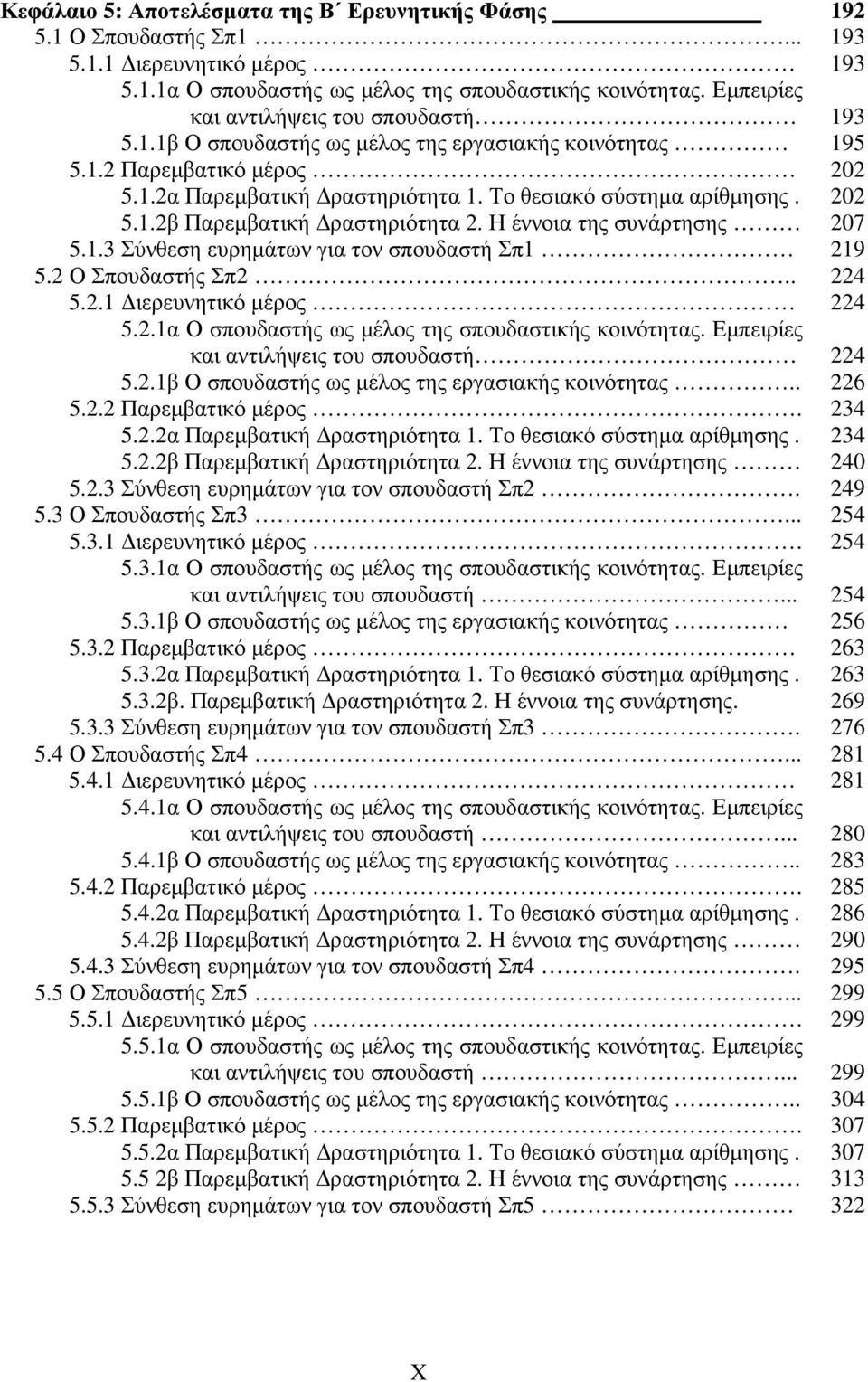 202 5.1.2β Παρεµβατική ραστηριότητα 2. Η έννοια της συνάρτησης 207 5.1.3 Σύνθεση ευρηµάτων για τον σπουδαστή Σπ1 219 5.2 Ο Σπουδαστής Σπ2.. 224 5.2.1 ιερευνητικό µέρος 224 5.2.1α Ο σπουδαστής ως µέλος της σπουδαστικής κοινότητας.