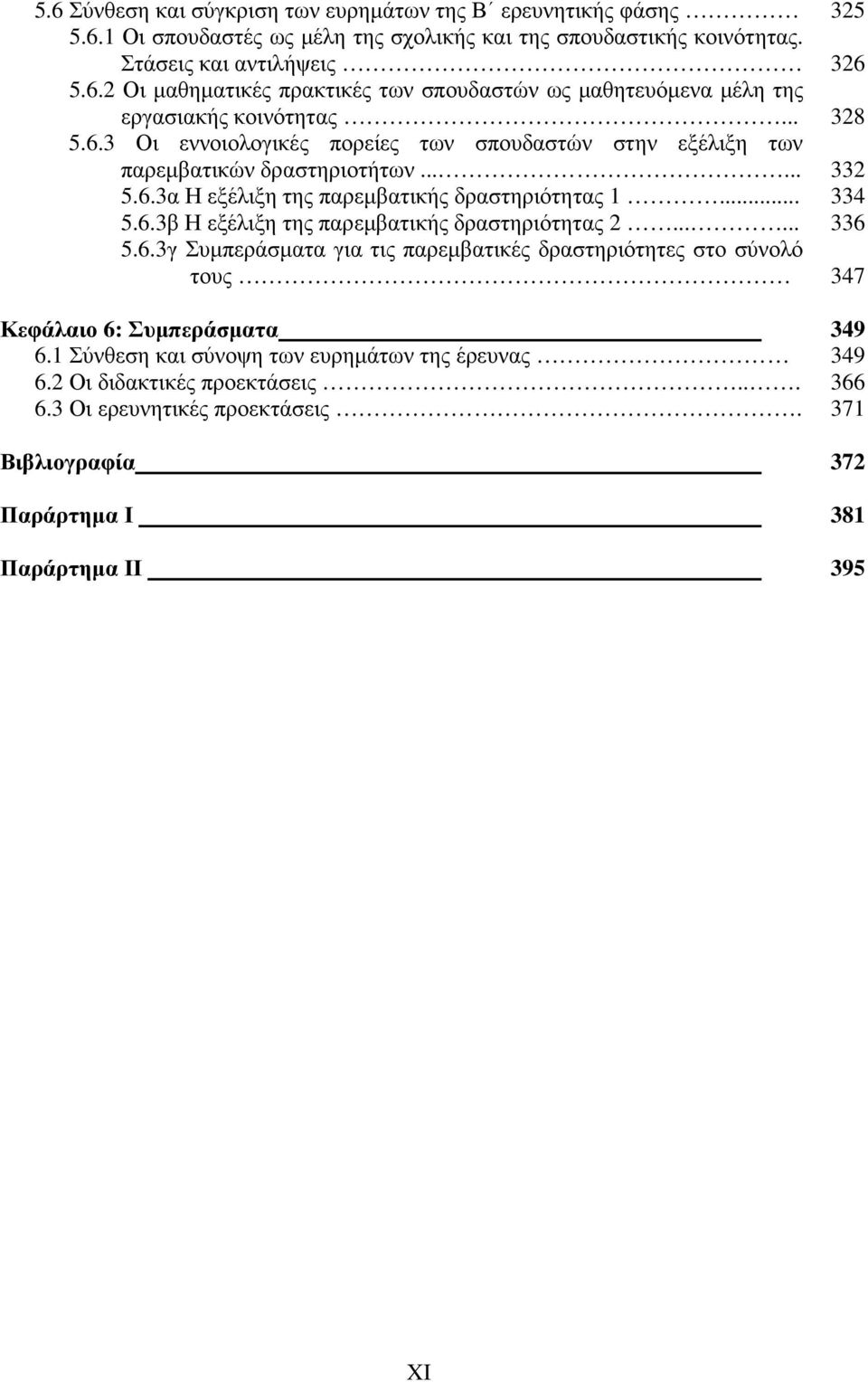 ..... 336 5.6.3γ Συµπεράσµατα για τις παρεµβατικές δραστηριότητες στο σύνολό τους 347 Κεφάλαιο 6: Συµπεράσµατα 349 6.1 Σύνθεση και σύνοψη των ευρηµάτων της έρευνας 349 6.