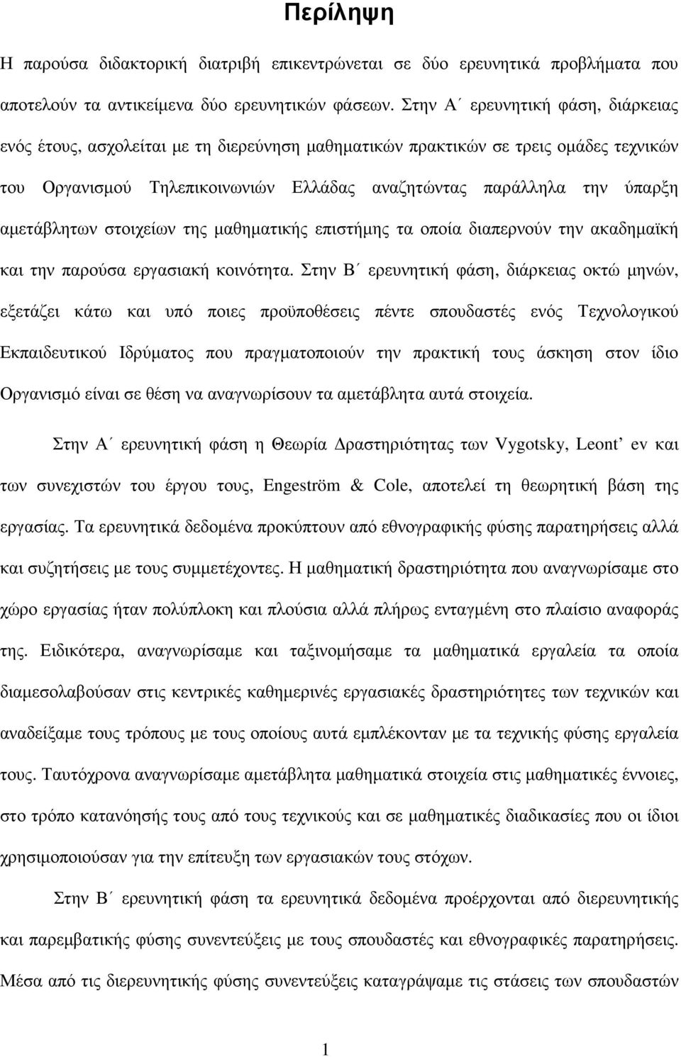 αµετάβλητων στοιχείων της µαθηµατικής επιστήµης τα οποία διαπερνούν την ακαδηµαϊκή και την παρούσα εργασιακή κοινότητα.