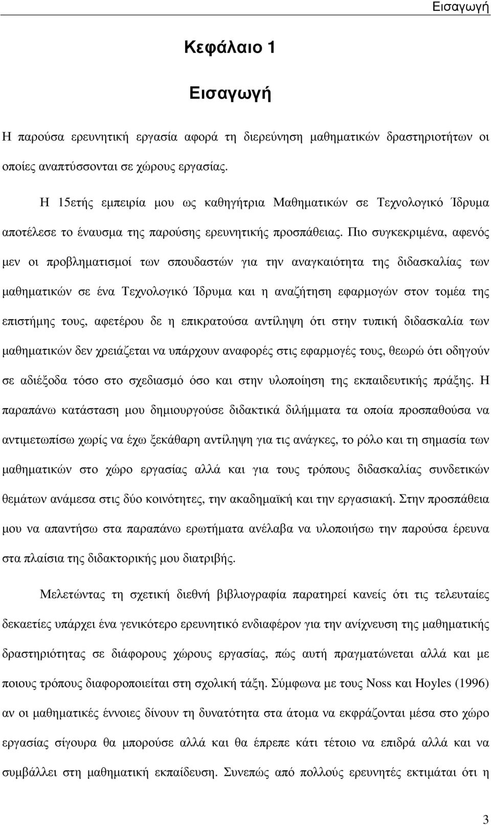 Πιο συγκεκριµένα, αφενός µεν οι προβληµατισµοί των σπουδαστών για την αναγκαιότητα της διδασκαλίας των µαθηµατικών σε ένα Τεχνολογικό Ίδρυµα και η αναζήτηση εφαρµογών στον τοµέα της επιστήµης τους,