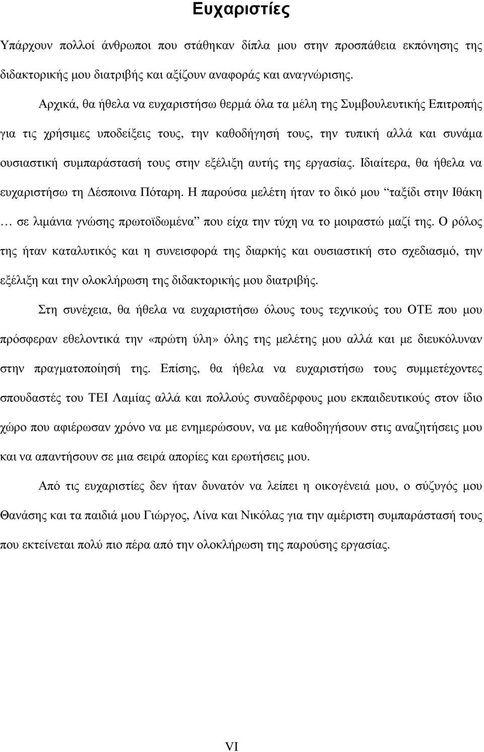 εξέλιξη αυτής της εργασίας. Ιδιαίτερα, θα ήθελα να ευχαριστήσω τη έσποινα Πόταρη.