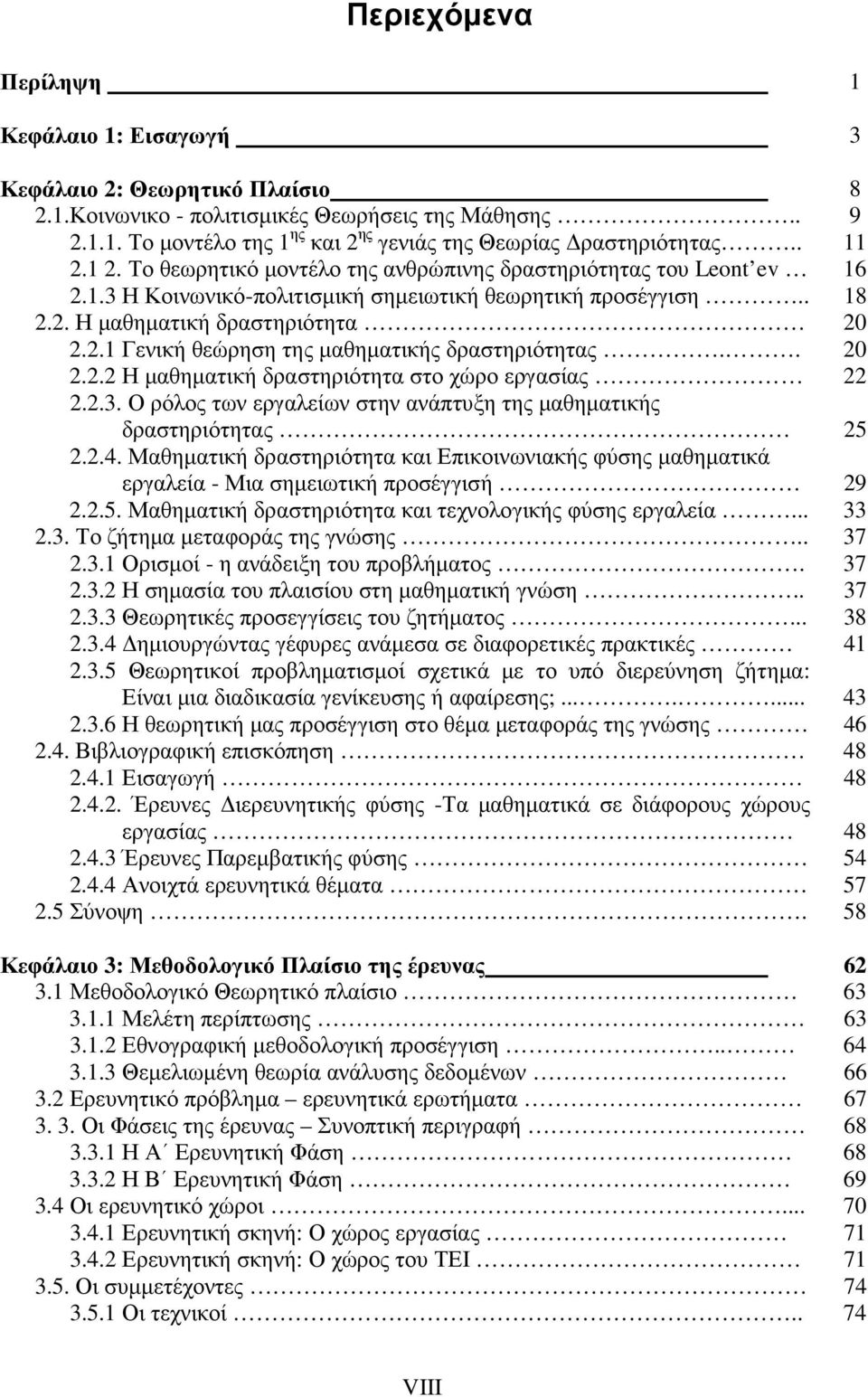 . 20 2.2.2 Η µαθηµατική δραστηριότητα στο χώρο εργασίας 22 2.2.3. Ο ρόλος των εργαλείων στην ανάπτυξη της µαθηµατικής δραστηριότητας 25 2.2.4.