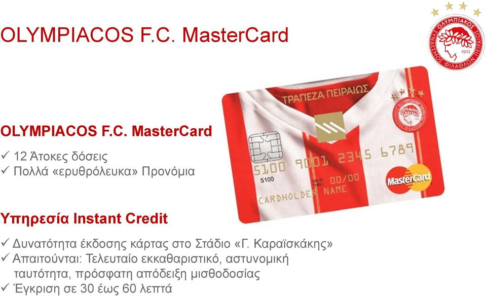 MasterCard  MasterCard 12 Άτοκες δόσεις Πολλά «ερυθρόλευκα» Προνόμια