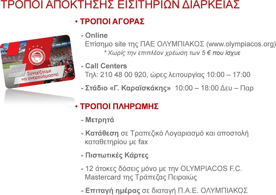 Καραϊσκάκης» 10:00 18:00 Δευ Παρ ΤΡΟΠΟΙ ΠΛΗΡΩΜΗΣ - Μετρητά - Κατάθεση σε Τραπεζικό Λογαριασμό και αποστολή καταθετηρίου με fax