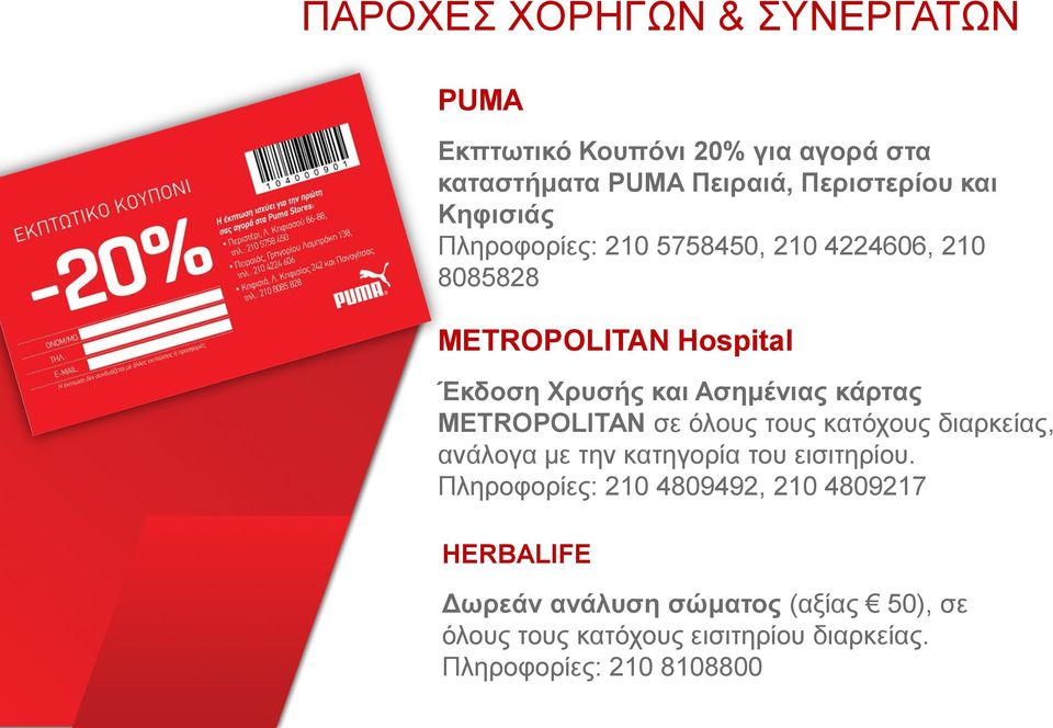 METROPOLITAN σε όλους τους κατόχους διαρκείας, ανάλογα με την κατηγορία του εισιτηρίου.