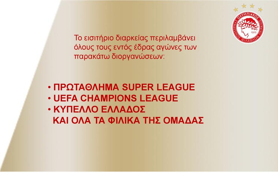 διοργανώσεων: ΠΡΩΤΑΘΛΗΜΑ SUPER LEAGUE UEFA